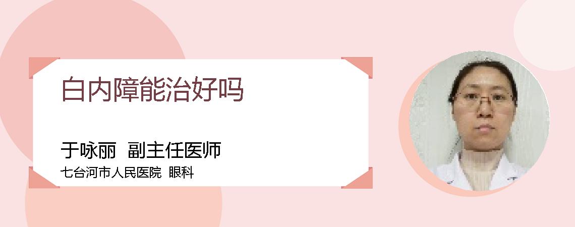 白内障能治好吗