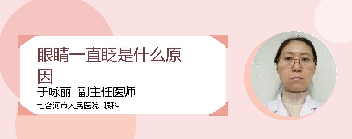 眼睛一直眨是什么原因
