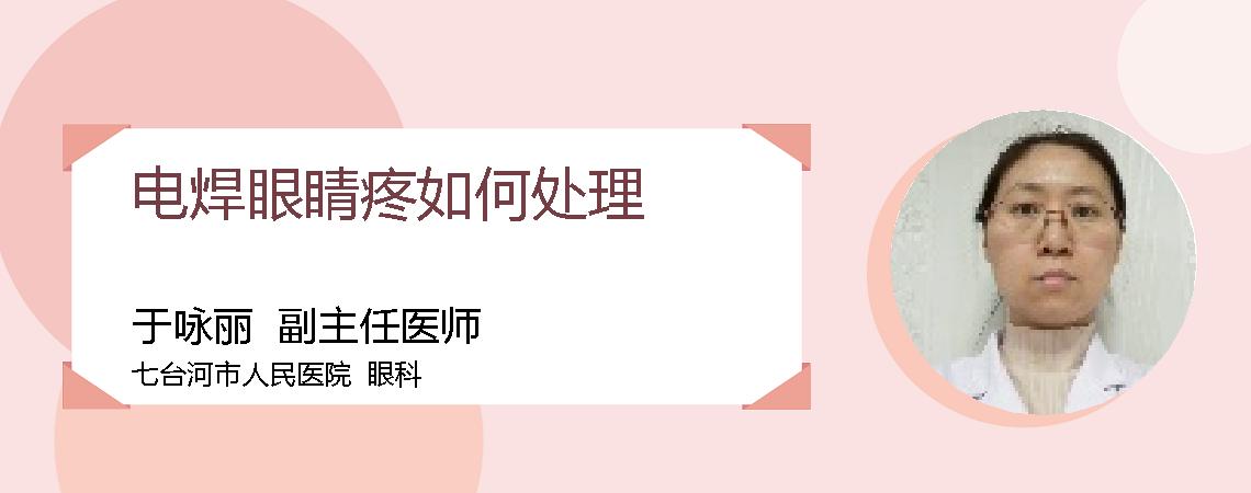电焊眼睛疼如何处理