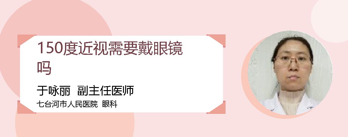 150度近视需要戴眼镜吗