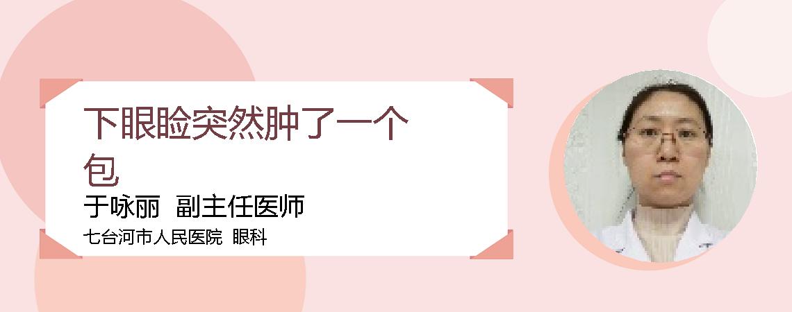 下眼睑突然肿了一个包