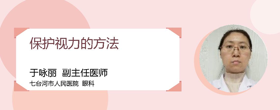 保护视力的方法