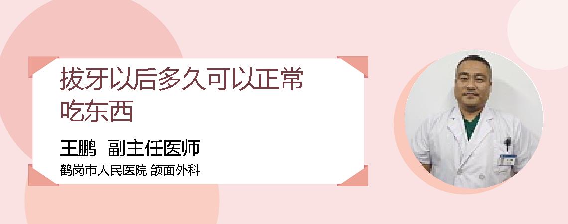 拔牙以后多久可以正常吃东西
