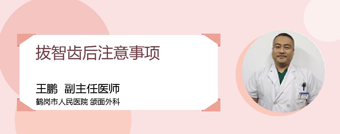 拔智齿后注意事项