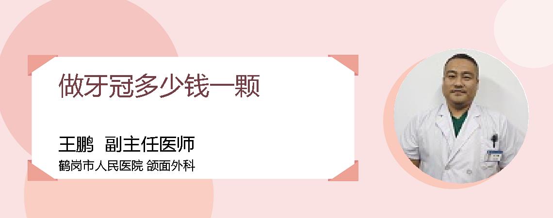 做牙冠多少钱一颗