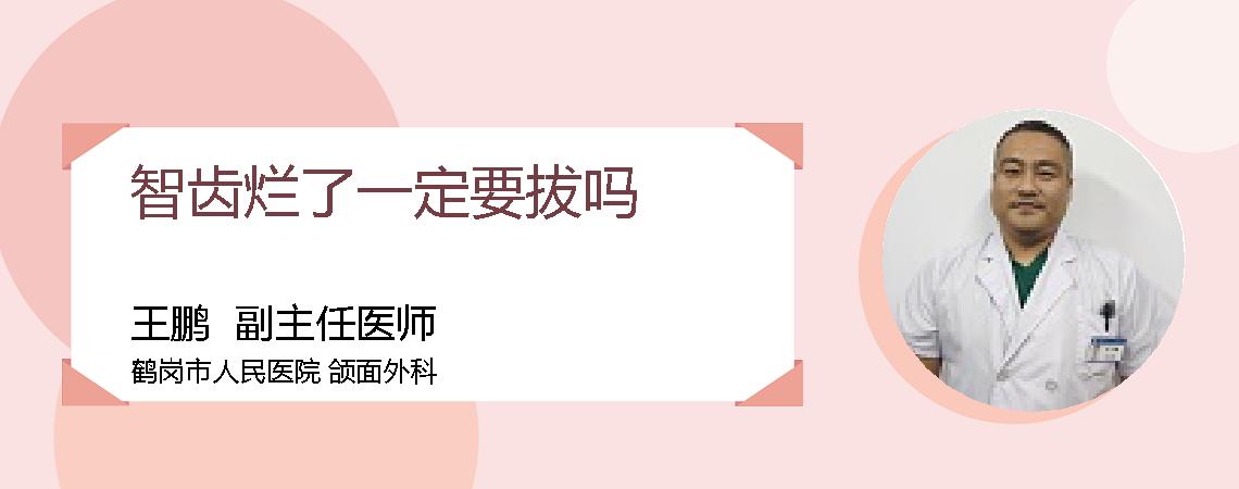 智齿烂了一定要拔吗