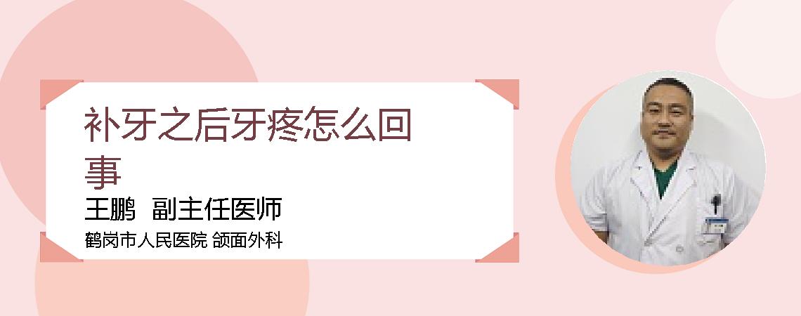 补牙之后牙疼怎么回事