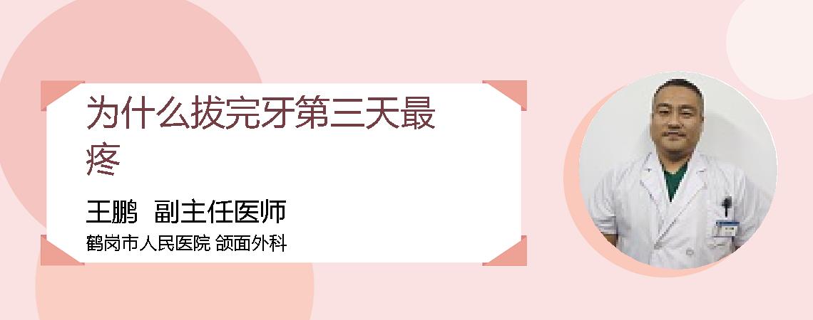 为什么拔完牙第三天最疼