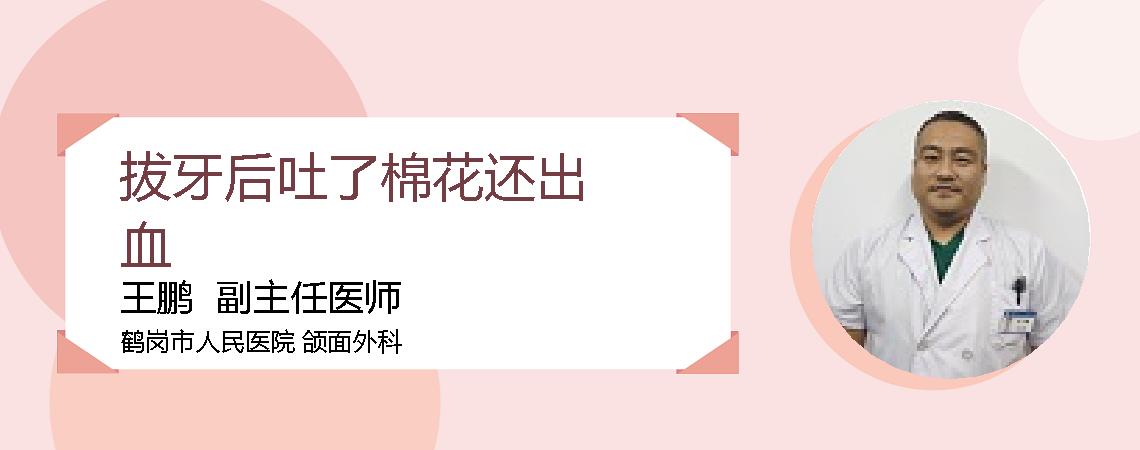 拔牙后吐了棉花还出血