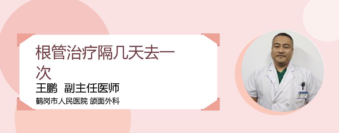 根管治疗隔几天去一次