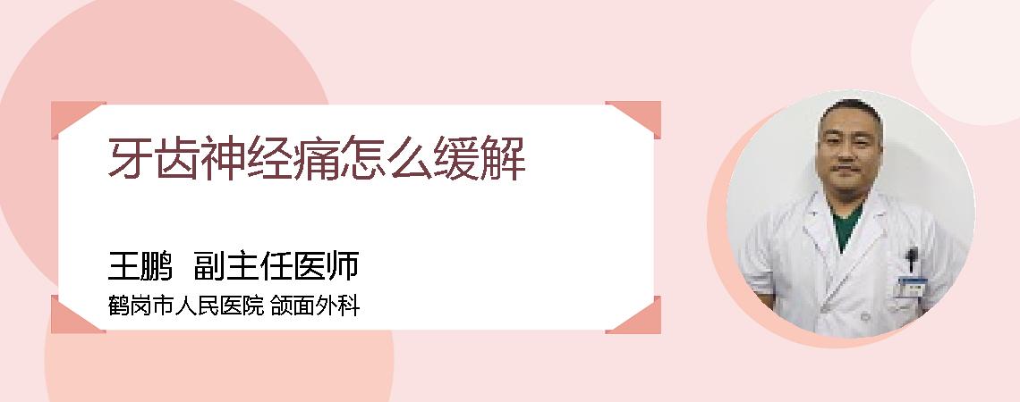 牙齿神经痛怎么缓解