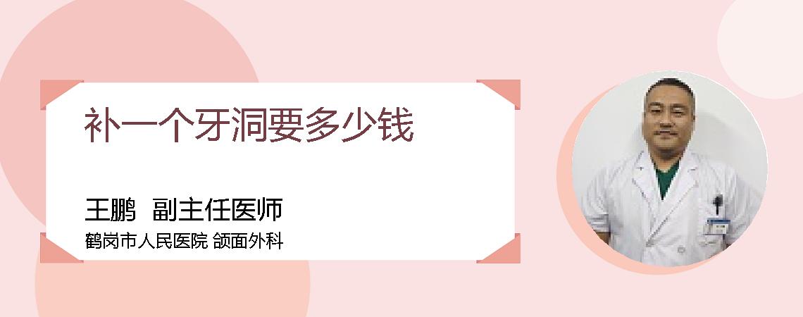 补一个牙洞要多少钱