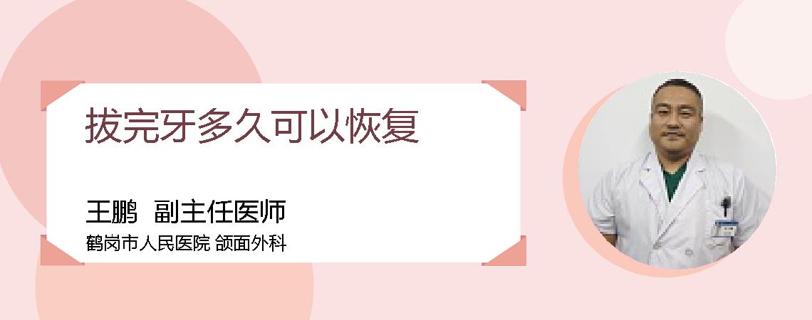 拔完牙多久可以恢复