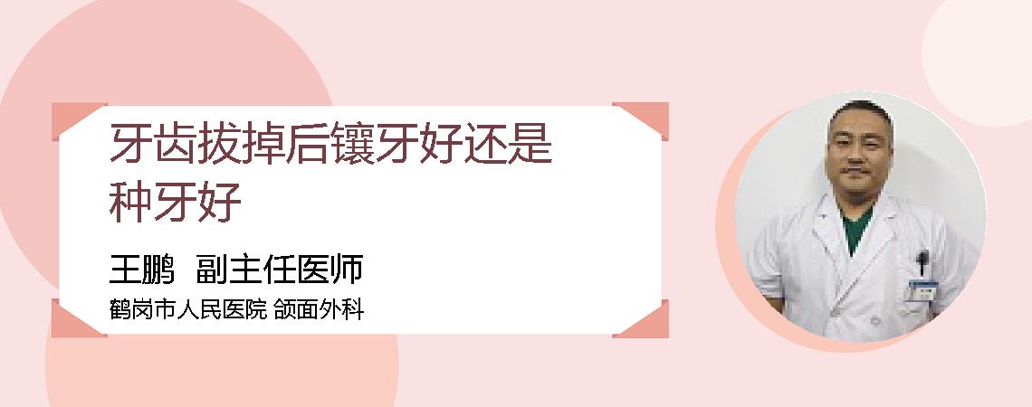 牙齿拔掉后镶牙好还是种牙好