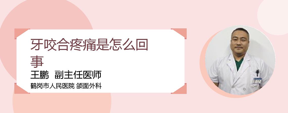 牙咬合疼痛是怎么回事