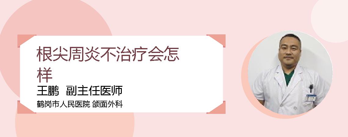 根尖周炎不治疗会怎样