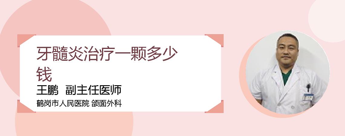 牙髓炎治疗一颗多少钱