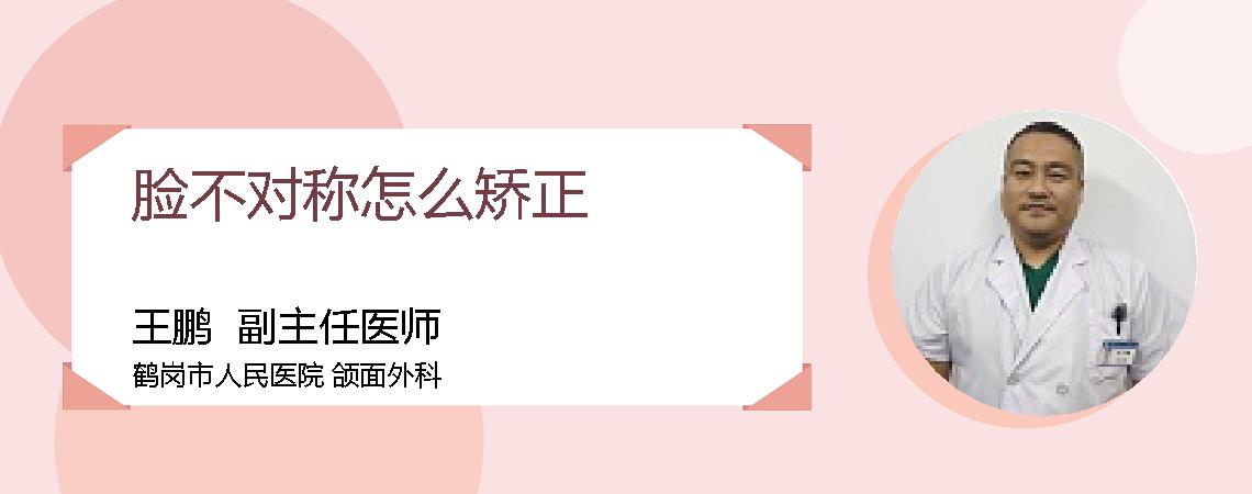 脸不对称怎么矫正