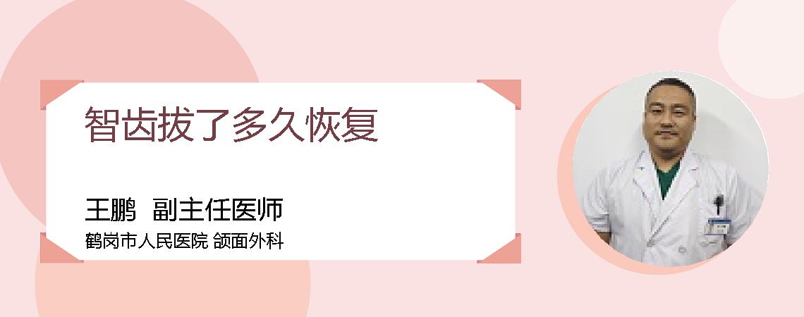 智齿拔了多久恢复