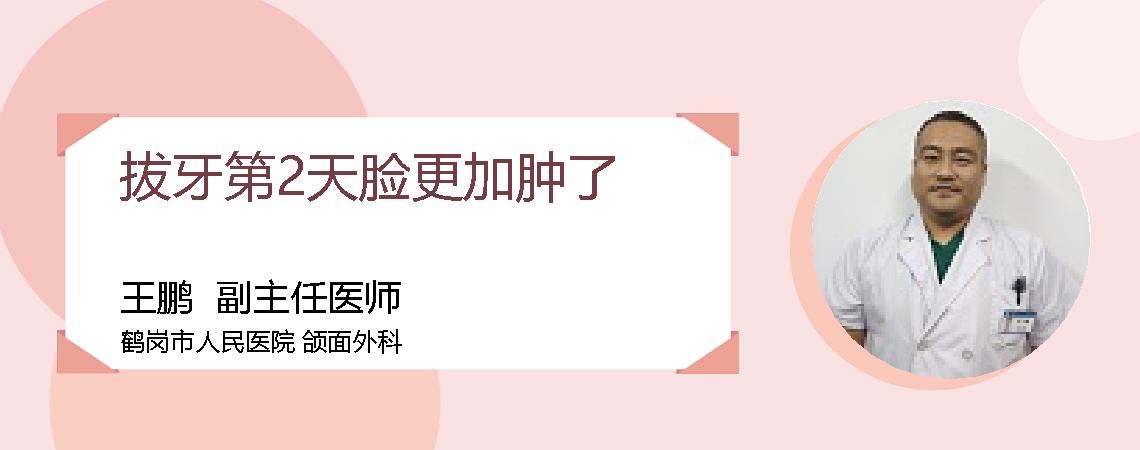 拔牙第2天脸更加肿了