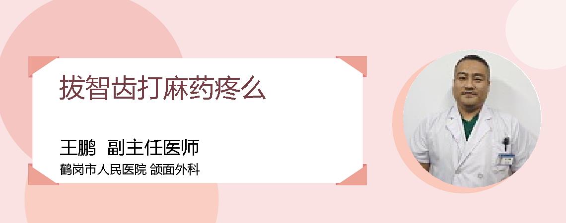 拔智齿打麻药疼么