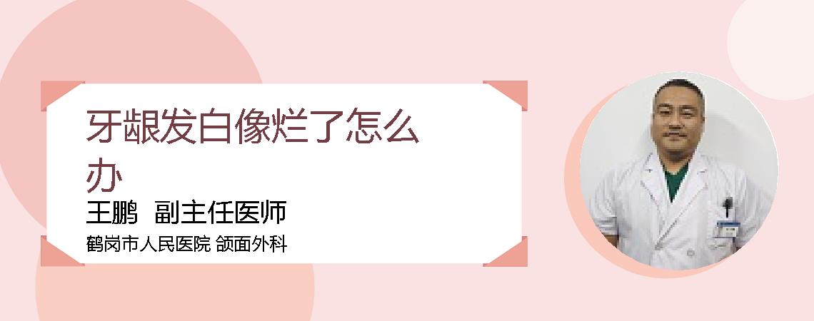 牙龈发白像烂了怎么办
