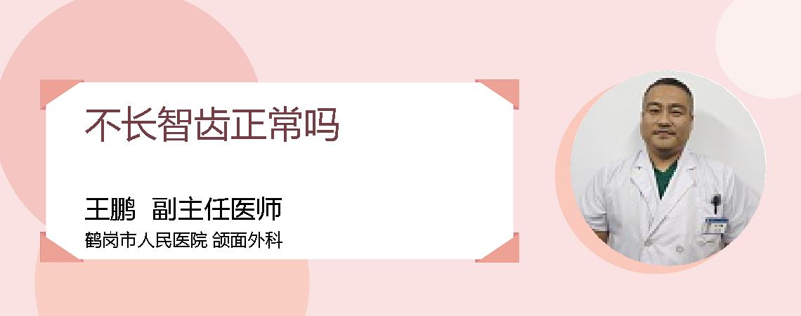 不长智齿正常吗