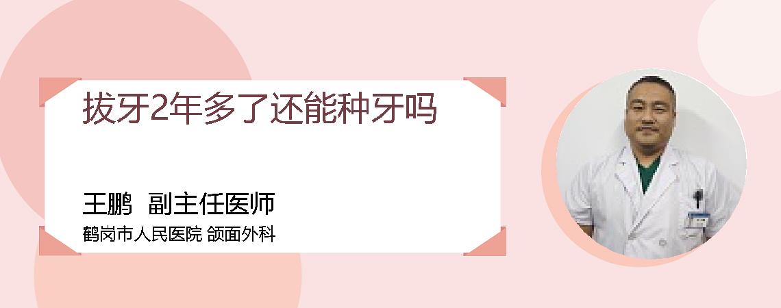 拔牙2年多了还能种牙吗