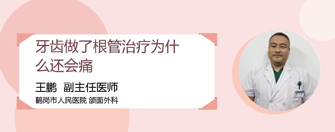 牙齿做了根管治疗为什么还会痛