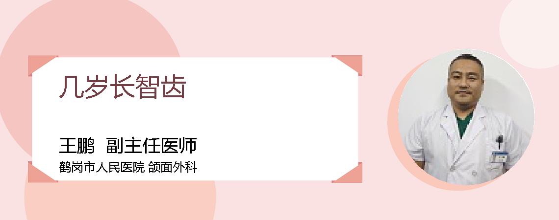 几岁长智齿