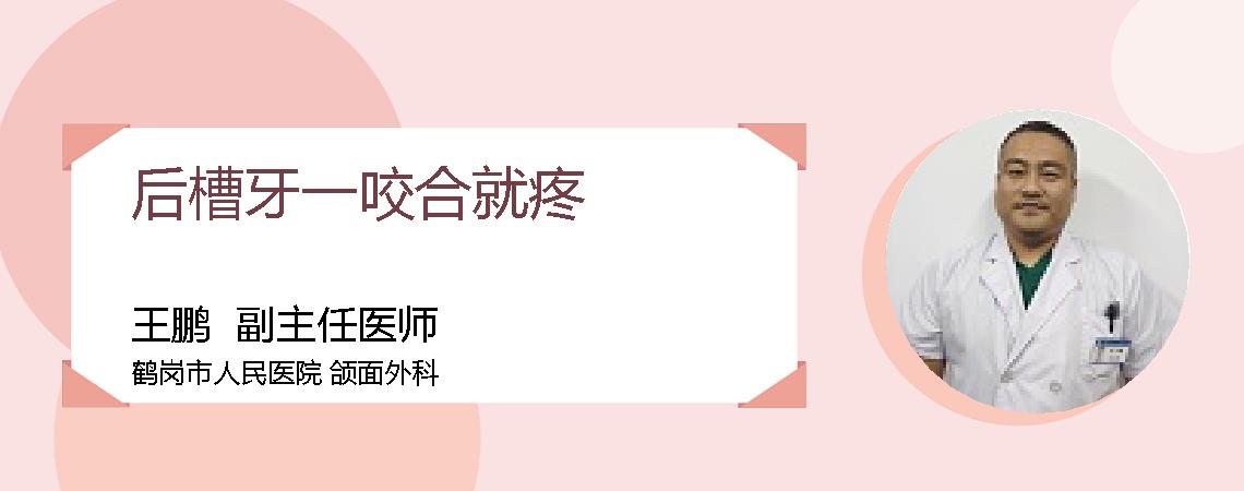 后槽牙一咬合就疼