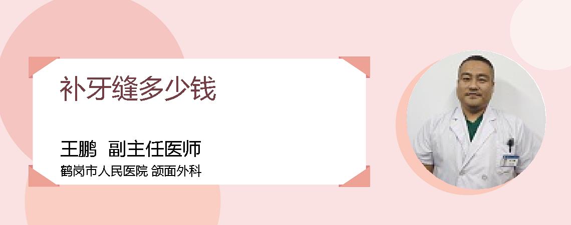 补牙缝多少钱