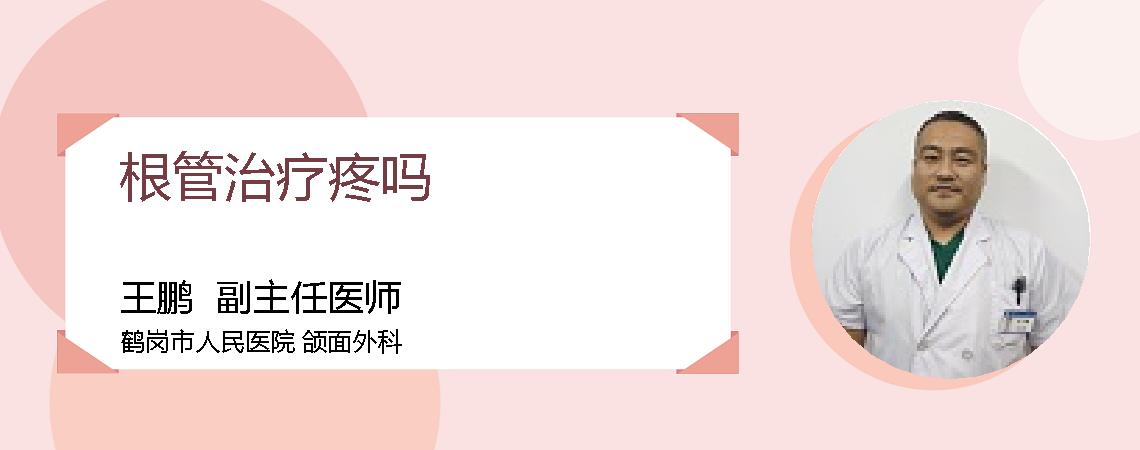 根管治疗疼吗