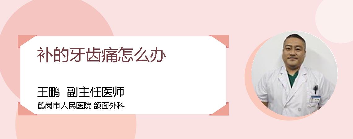 补的牙齿痛怎么办