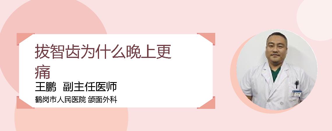 拔智齿为什么晚上更痛