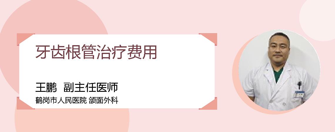 牙齿根管治疗费用
