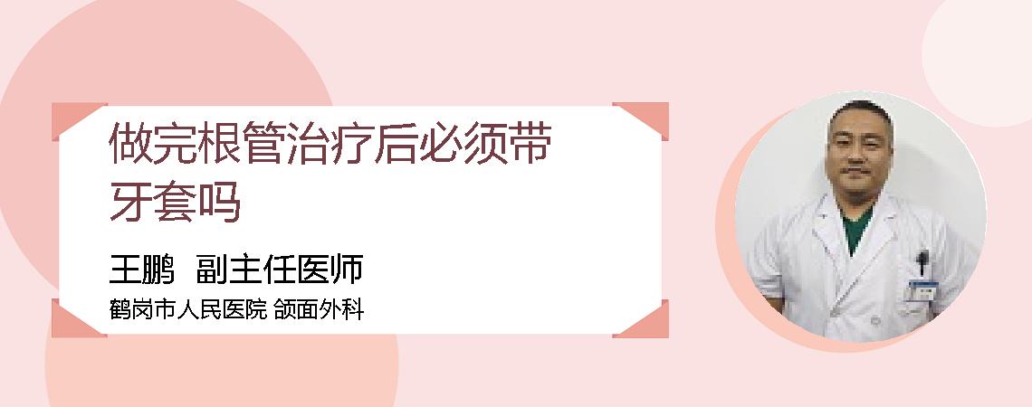 做完根管治疗后必须带牙套吗