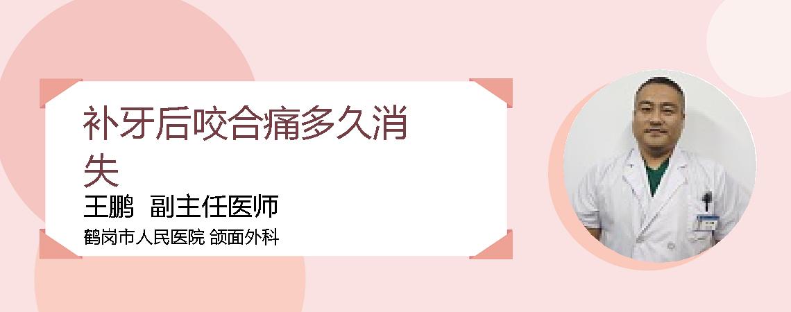 补牙后咬合痛多久消失