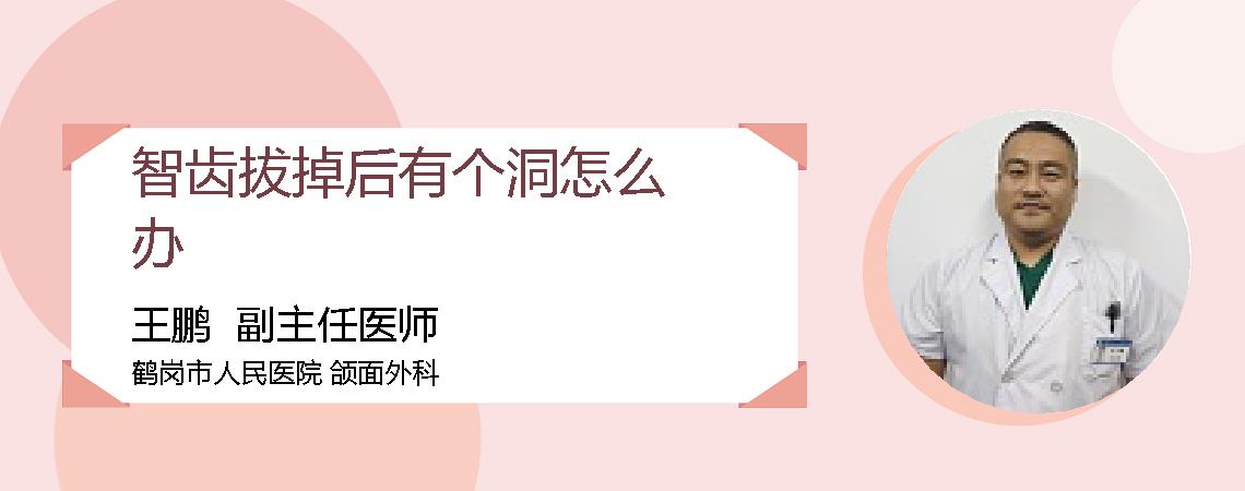 智齿拔掉后有个洞怎么办