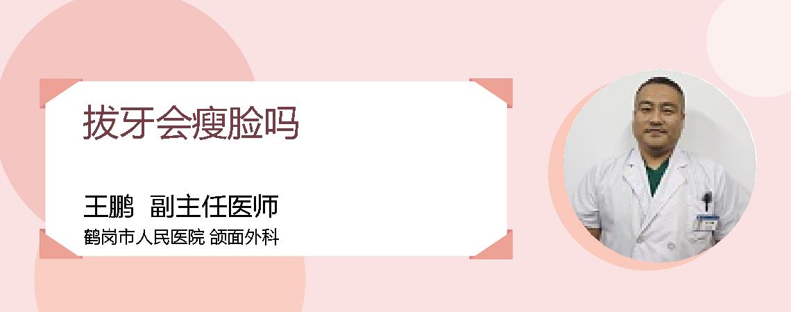 拔牙会瘦脸吗