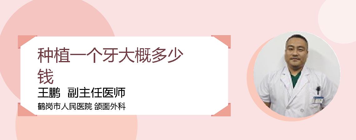 种植一个牙大概多少钱