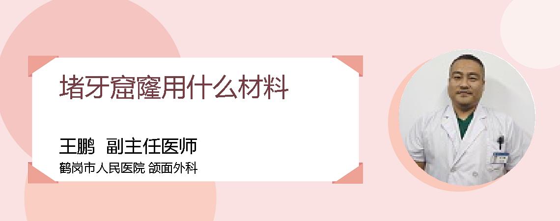 堵牙窟窿用什么材料