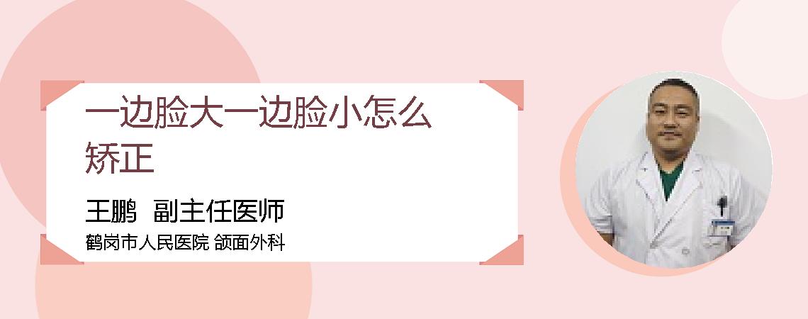 一边脸大一边脸小怎么矫正