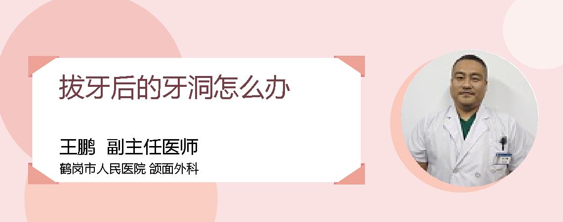 拔牙后的牙洞怎么办