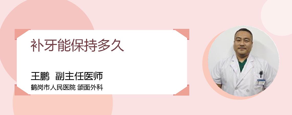 补牙能保持多久