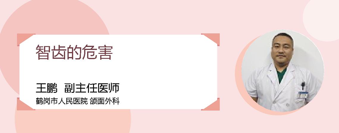 智齿的危害