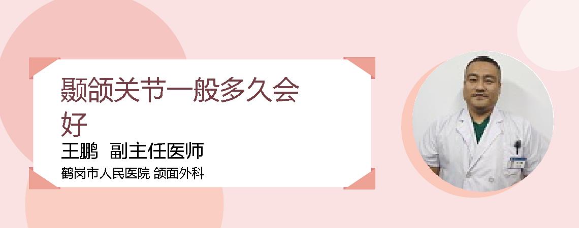 颞颌关节一般多久会好