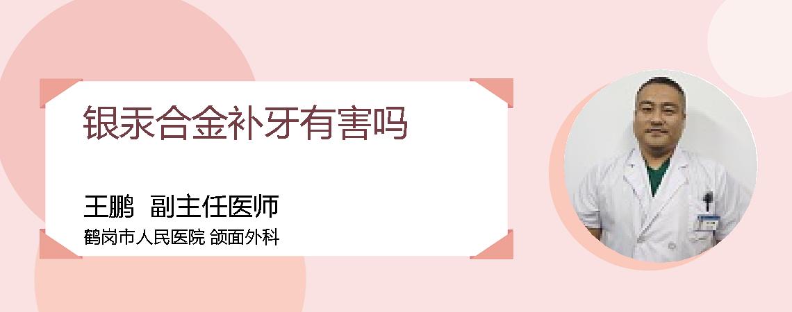 银汞合金补牙有害吗