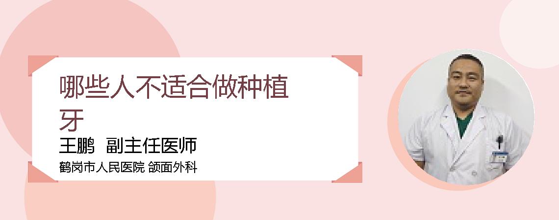 哪些人不适合做种植牙