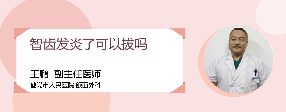 智齿发炎了可以拔吗